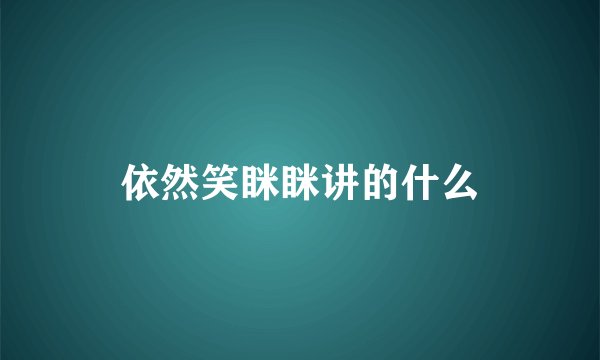 依然笑眯眯讲的什么