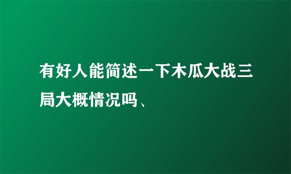 有好人能简述一下木瓜大战三局大概情况吗、