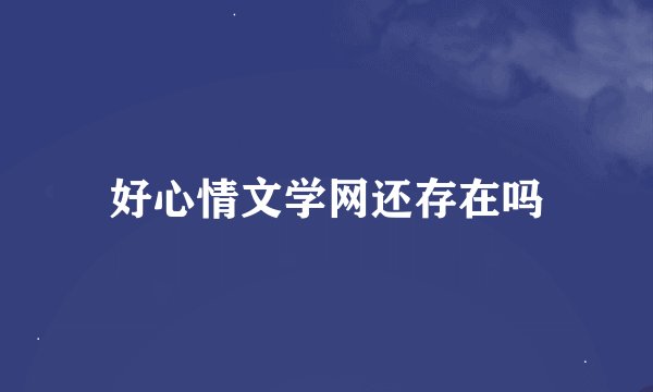 好心情文学网还存在吗