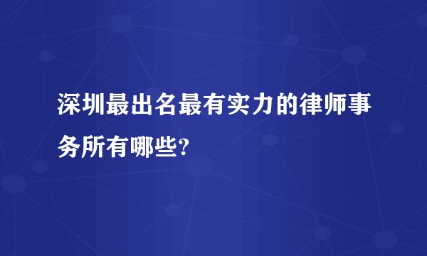 深圳最出名最有实力的律师事务所有哪些?