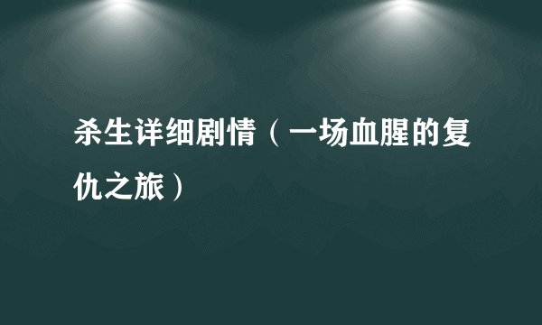 杀生详细剧情（一场血腥的复仇之旅）