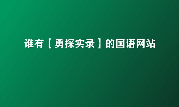 谁有【勇探实录】的国语网站