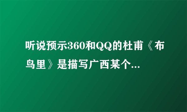 听说预示360和QQ的杜甫《布鸟里》是描写广西某个县的地方，是什么地方？