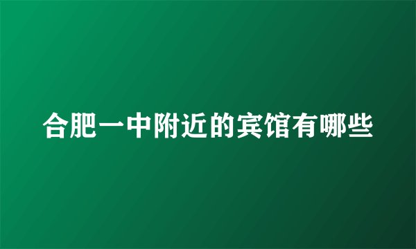 合肥一中附近的宾馆有哪些