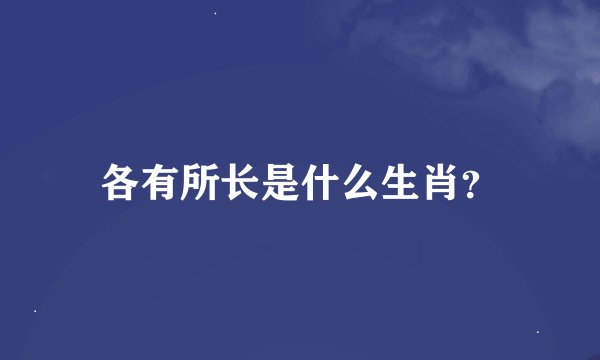 各有所长是什么生肖？