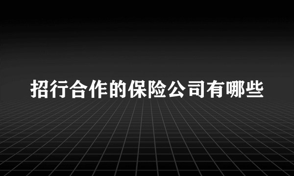 招行合作的保险公司有哪些