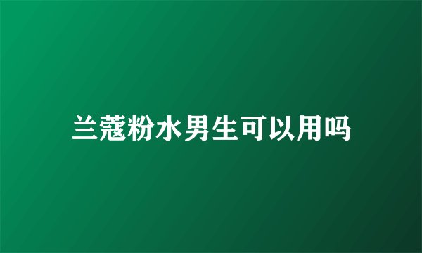 兰蔻粉水男生可以用吗