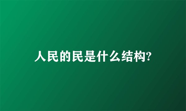 人民的民是什么结构?