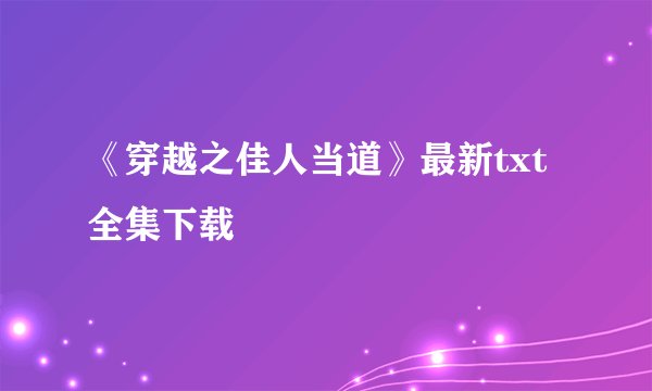 《穿越之佳人当道》最新txt全集下载