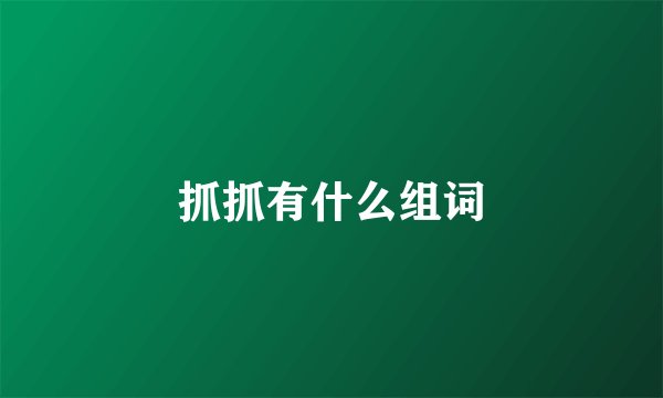 抓抓有什么组词