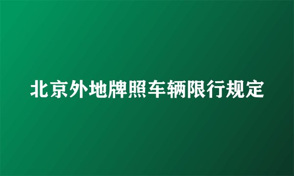 北京外地牌照车辆限行规定