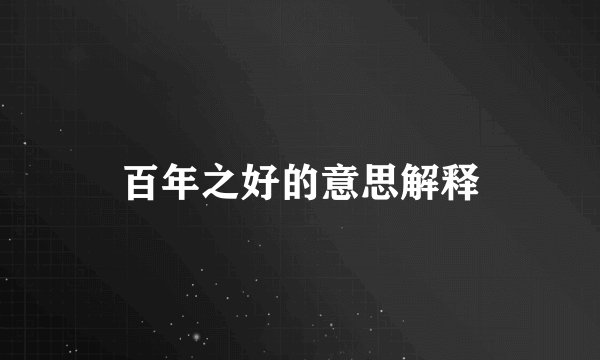 百年之好的意思解释