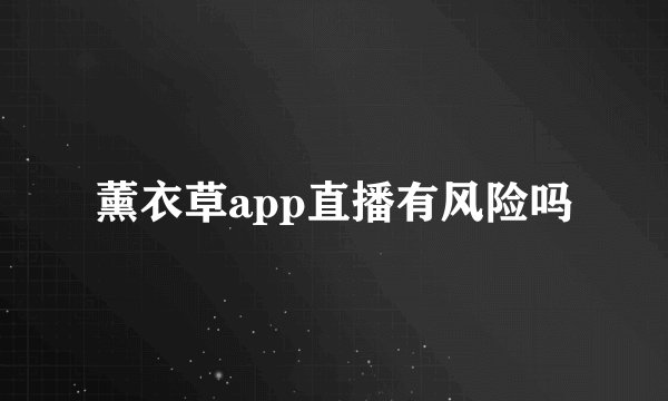 薰衣草app直播有风险吗