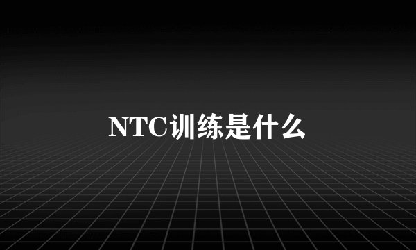 NTC训练是什么