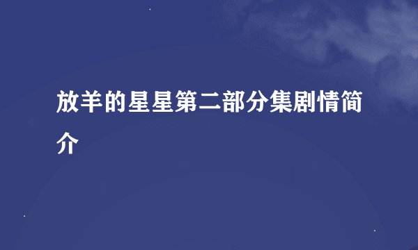 放羊的星星第二部分集剧情简介