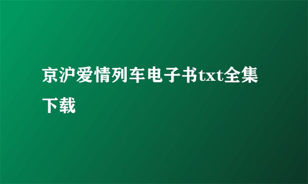 京沪爱情列车电子书txt全集下载