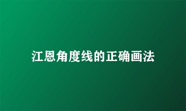 江恩角度线的正确画法