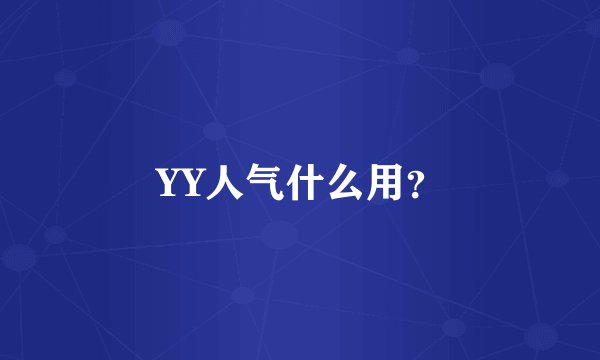 YY人气什么用？