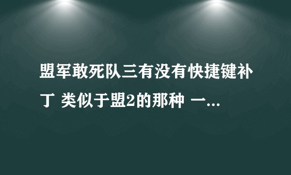盟军敢死队三有没有快捷键补丁 类似于盟2的那种 一个键指定一个物品
