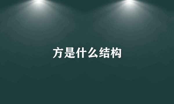 方是什么结构