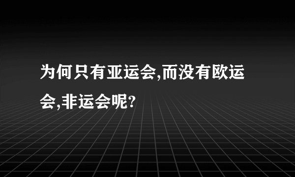 为何只有亚运会,而没有欧运会,非运会呢?