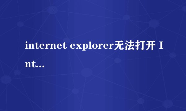 internet explorer无法打开 Internet 站点 http://omegle.com.已终止操作 怎么回事。。