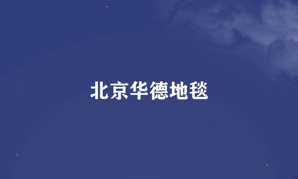 北京华德地毯