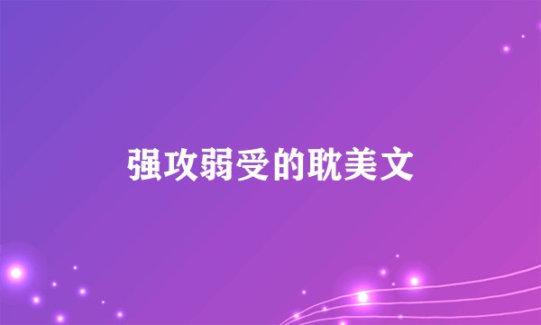 强攻弱受的耽美文