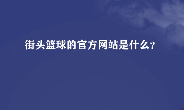 街头篮球的官方网站是什么？