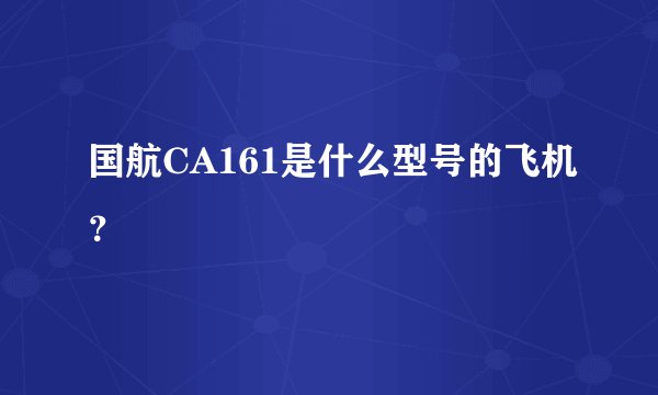 国航CA161是什么型号的飞机？