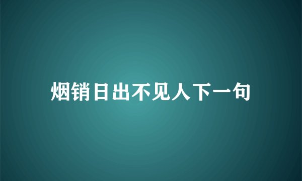 烟销日出不见人下一句