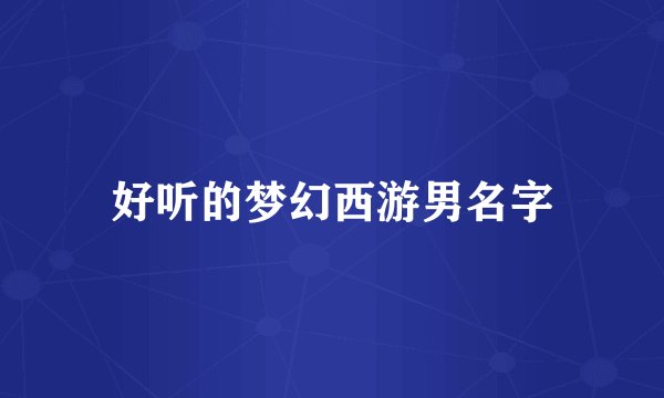 好听的梦幻西游男名字