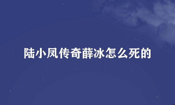 陆小凤传奇薛冰怎么死的