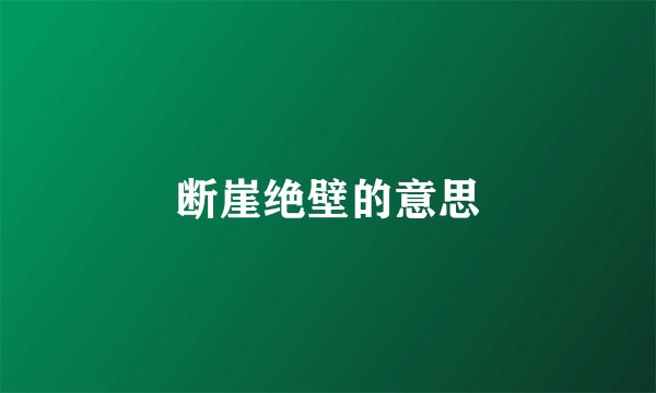 断崖绝壁的意思