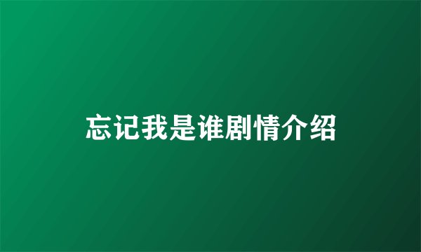 忘记我是谁剧情介绍