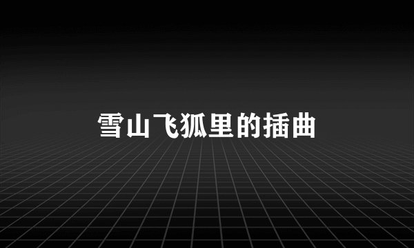 雪山飞狐里的插曲