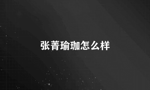 张菁瑜珈怎么样