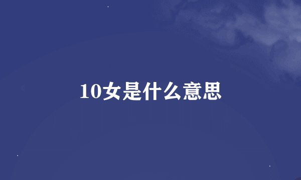 10女是什么意思