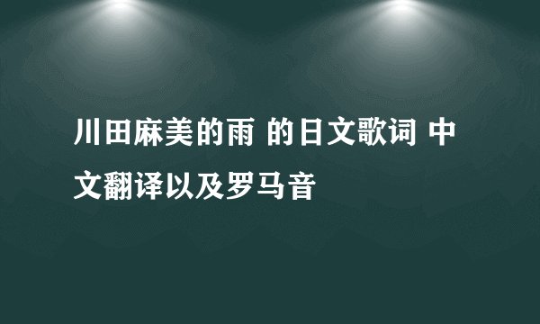 川田麻美的雨 的日文歌词 中文翻译以及罗马音