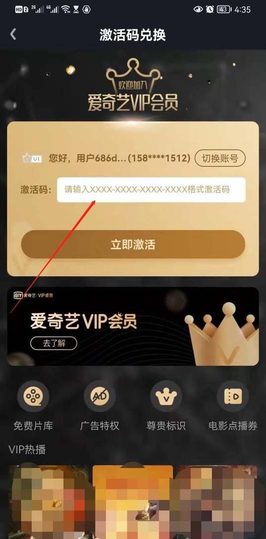 爱奇艺激活码兑换入口在哪