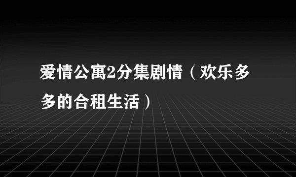 爱情公寓2分集剧情（欢乐多多的合租生活）