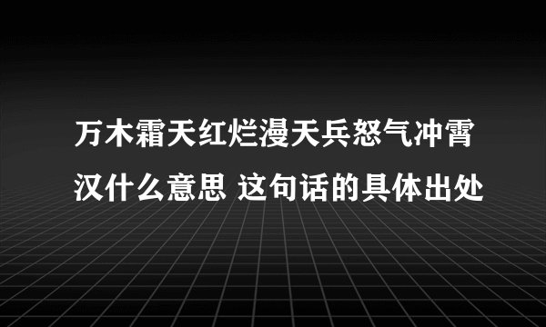 万木霜天红烂漫天兵怒气冲霄汉什么意思 这句话的具体出处