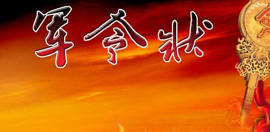 军令如山是什么