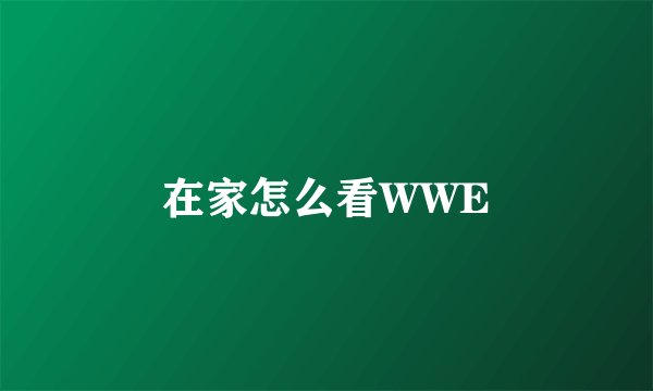 在家怎么看WWE