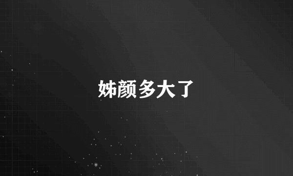 姊颜多大了