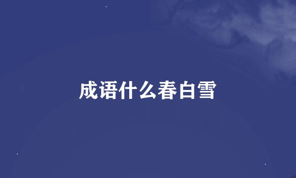 成语什么春白雪