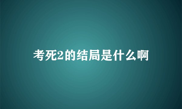 考死2的结局是什么啊