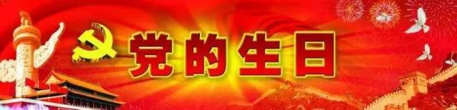 共产党的生日是哪一天