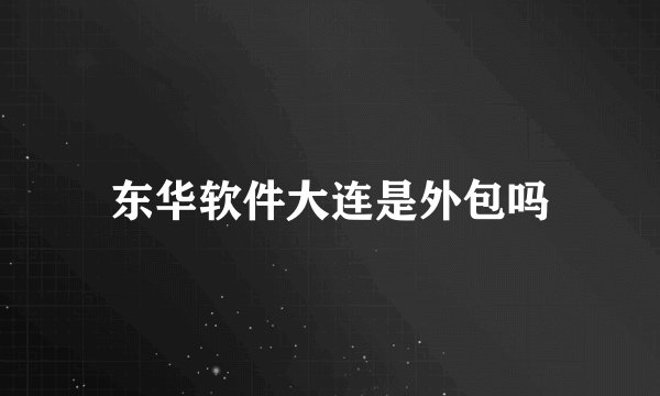 东华软件大连是外包吗