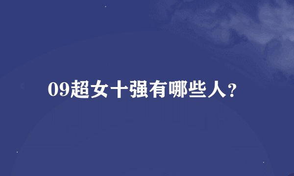 09超女十强有哪些人？